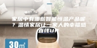 家居中有哪些智能恒温产品呢？温情家居让一家人的幸福感直线UP