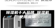 除湿机十大品牌 除湿机使用说明