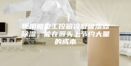 使用微型工控箱冷凝吸湿器除湿，能在源头上节约大量的成本