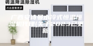 广西安诗曼水冷式恒温恒湿机代理(关于2023已更新)