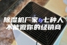 除湿机厂家 七种人不能做你的经销商