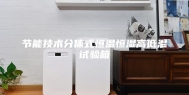 节能技术分体式恒温恒湿高低温试验箱