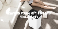 家用除湿机如何选？安诗曼除湿机怎么样？