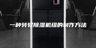 一种转轮除湿机组的制作方法