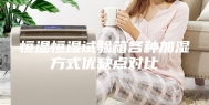 恒温恒湿试验箱各种加湿方式优缺点对比