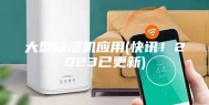 大型除湿机应用(快讯！2023已更新)