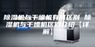 除湿机与干燥机有何区别 除湿机与干燥机区别介绍【详解】