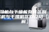 除湿机与干燥机有何区别 除湿机与干燥机区别介绍【详解】