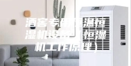 酒窖专用恒温恒湿机设备（恒湿机工作原理）