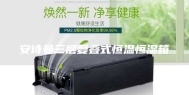 安诗曼三层复叠式恒温恒湿箱