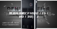 降温除湿机CF10(12／15／20／30)／J