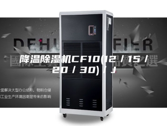 企业新闻降温除湿机CF10(12／15／20／30)／J