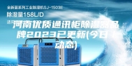 河南优质通讯柜除湿器品牌2023已更新(今日／动态)