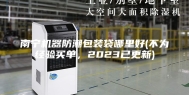 南宁机器防潮包装袋哪里好(不为经验买单，2023已更新)