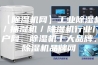 【除湿机网】工业除湿机／抽湿机／除湿机行业门户网、除湿机十大品牌、除湿机品牌网