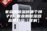 家庭用除湿器哪个牌子好 家庭用除湿器品牌介绍【详解】