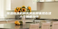 恒温恒湿机的具体应用体现在这六个角度当中
