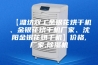 【潍坊双工金银花烘干机、金银花烘干机厂家、沈阳金银花烘干机】价格,厂家,除湿机