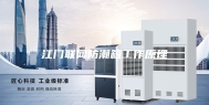 江门联网防潮箱工作原理