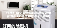 行情！南宁安诗曼转轮除湿效率(2023更新成功)(今日／点赞)