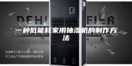 一种低能耗家用抽湿机的制作方法