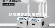 除湿机要怎么清理？0