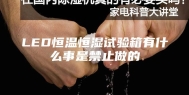 LED恒温恒湿试验箱有什么事是禁止做的