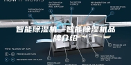 智能除湿机—智能除湿机品牌介绍