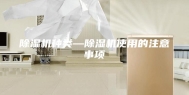除湿机种类—除湿机使用的注意事项
