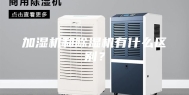 加湿机和除湿机有什么区别？