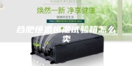合肥恒温恒湿试验箱怎么卖