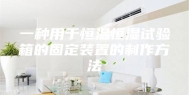 一种用于恒温恒湿试验箱的固定装置的制作方法