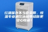 红酒保存不当会变质，恒温专业酒饮冰箱带给你更安心收藏！
