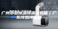 广州小型恒温恒湿试验箱｜广东冷热冲击箱