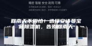 回南天不用怕！选择安诗曼宝藏除湿机，告别回南天
