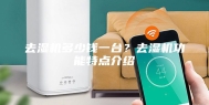 去湿机多少钱一台？去湿机功能特点介绍