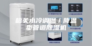 韶关水冷调温／降温型管道除湿机