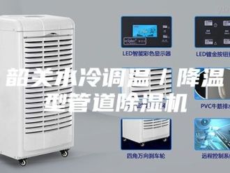 企业新闻韶关水冷调温／降温型管道除湿机