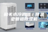 韶关水冷调温／降温型管道除湿机
