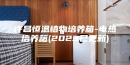 许昌恒温植物培养箱-电热培养箱(2023已更新)
