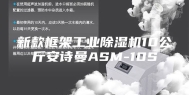 新款框架工业除湿机10公斤安诗曼ASM-10S