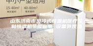 山东济南市风冷式恒温机医疗控制恒温机节能省电 设备外观图