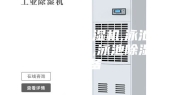 泸州泳池除湿机,泳池除湿热泵空调,泳池除湿设备