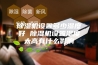 除湿机设置多少湿度好 除湿机设置湿度太高有什么影响