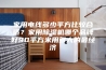家用电线多少平方比较合适？家用除湿机哪个品牌好90平方米用多大的最经济