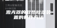激光器的散热除湿装置的制作方法
