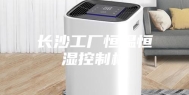 长沙工厂恒温恒湿控制柜