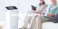 塑料除湿干燥机优势特点