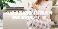 成都恒温恒湿试验箱安诗曼除湿机生产厂家