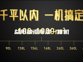 行业新闻益阳加湿除湿一体机